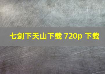 七剑下天山下载 720p 下载